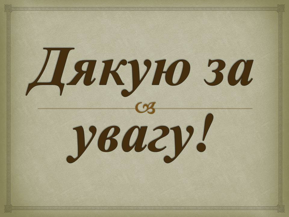 Презентація на тему «Опозиційний рух в Україні в 60 – 80 роки ХХ століття» (варіант 3) - Слайд #21