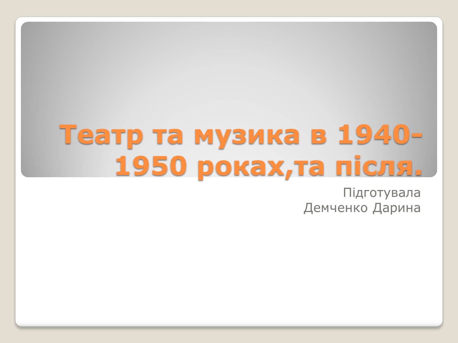 Презентація на тему «Театр та музика в 1940-1950 роках» - Слайд #1