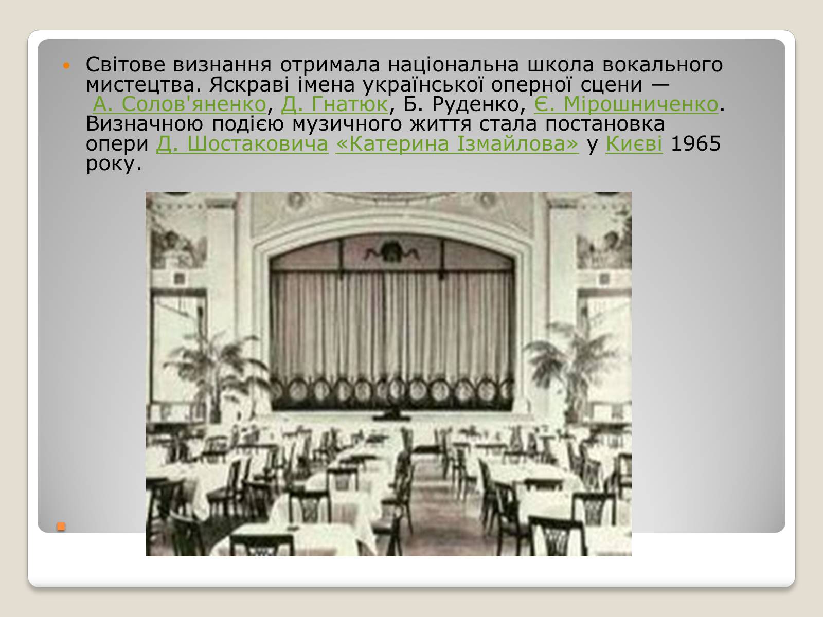 Презентація на тему «Театр та музика в 1940-1950 роках» - Слайд #11