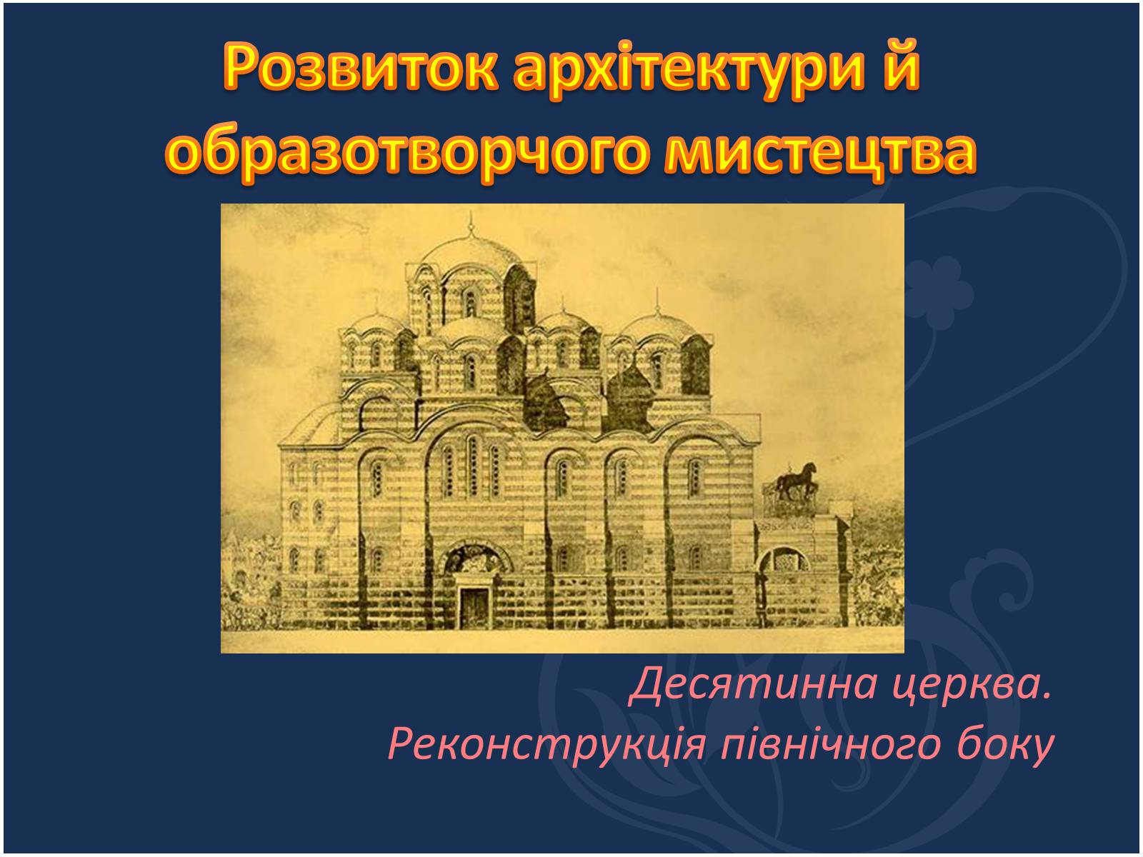 Презентація на тему «Культура Київської Русі» (варіант 5) - Слайд #4