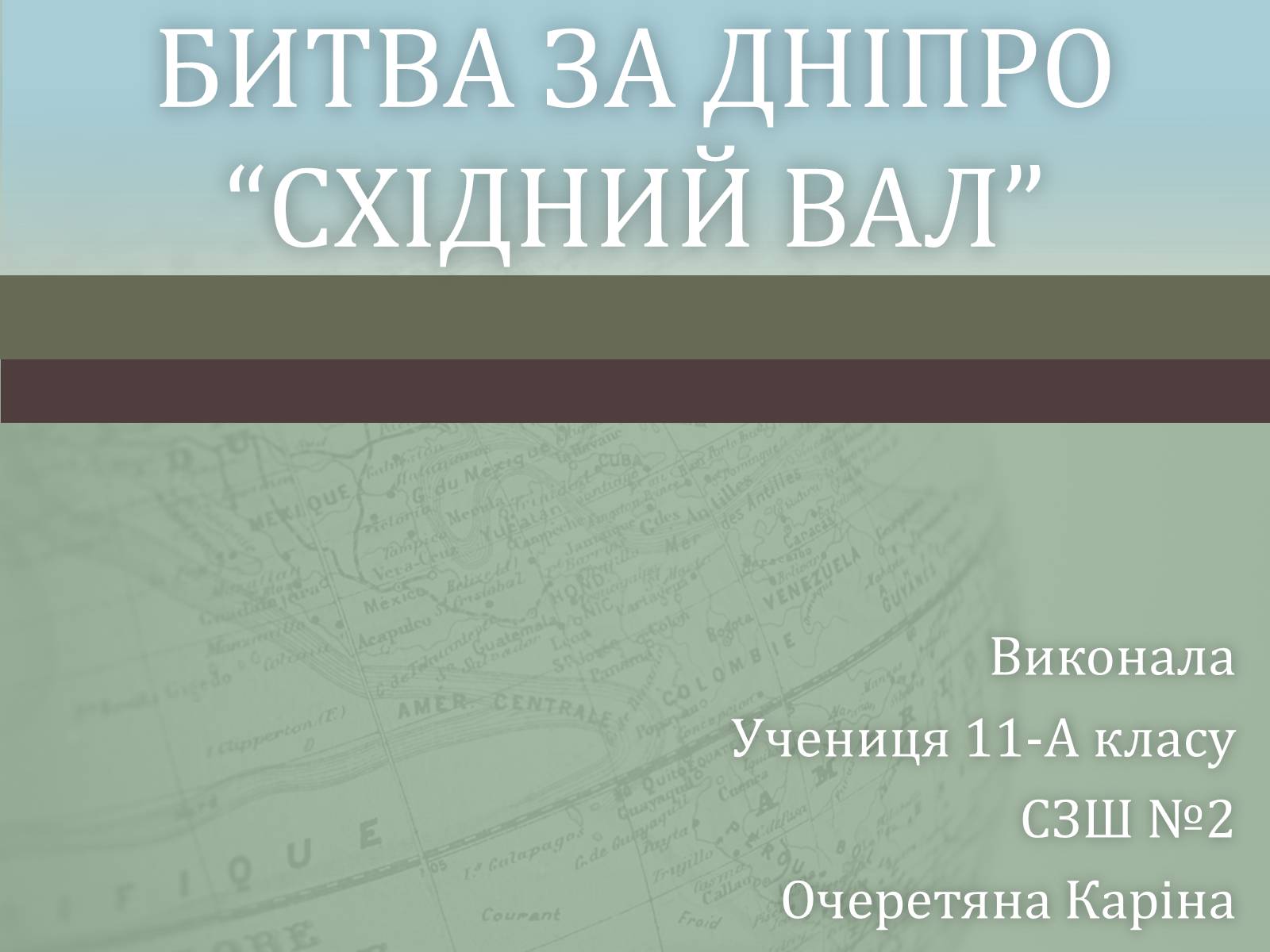 Презентація на тему «Битва за Дніпро “Східний вал”» - Слайд #1