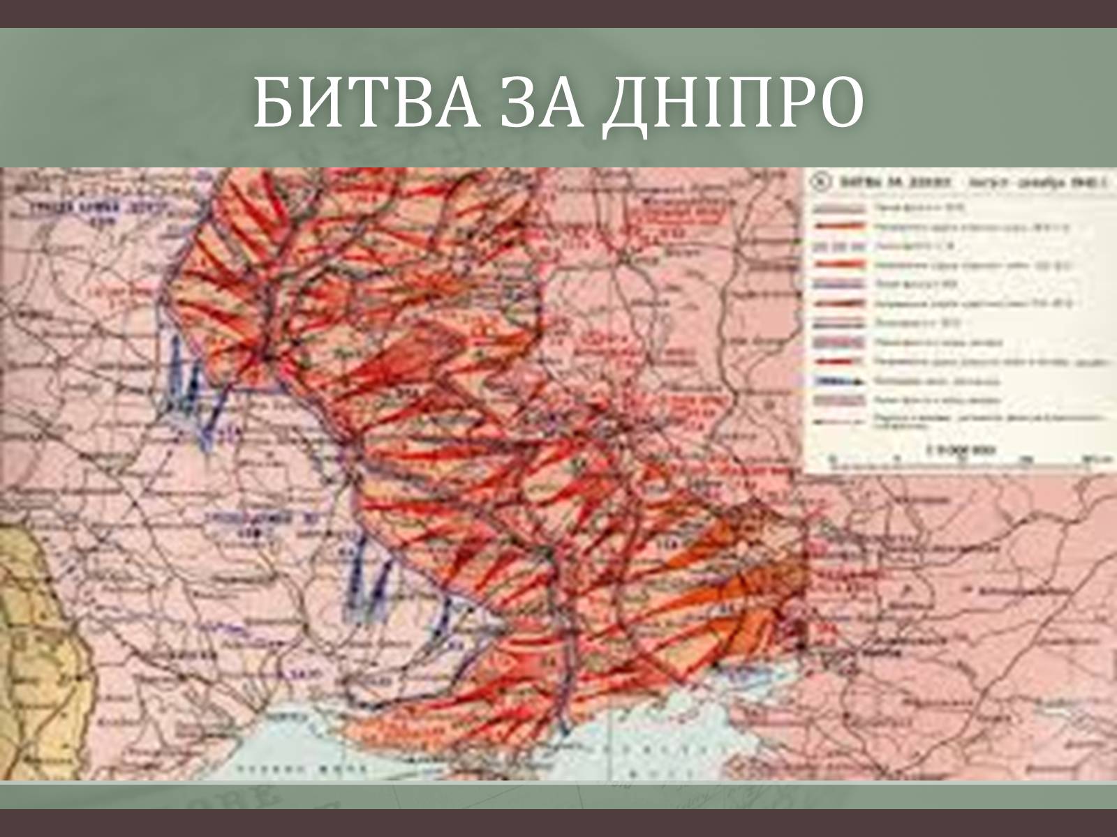 Презентація на тему «Битва за Дніпро “Східний вал”» - Слайд #5