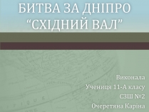 Презентація на тему «Битва за Дніпро “Східний вал”»