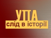 Презентація на тему «УПА» (варіант 2)