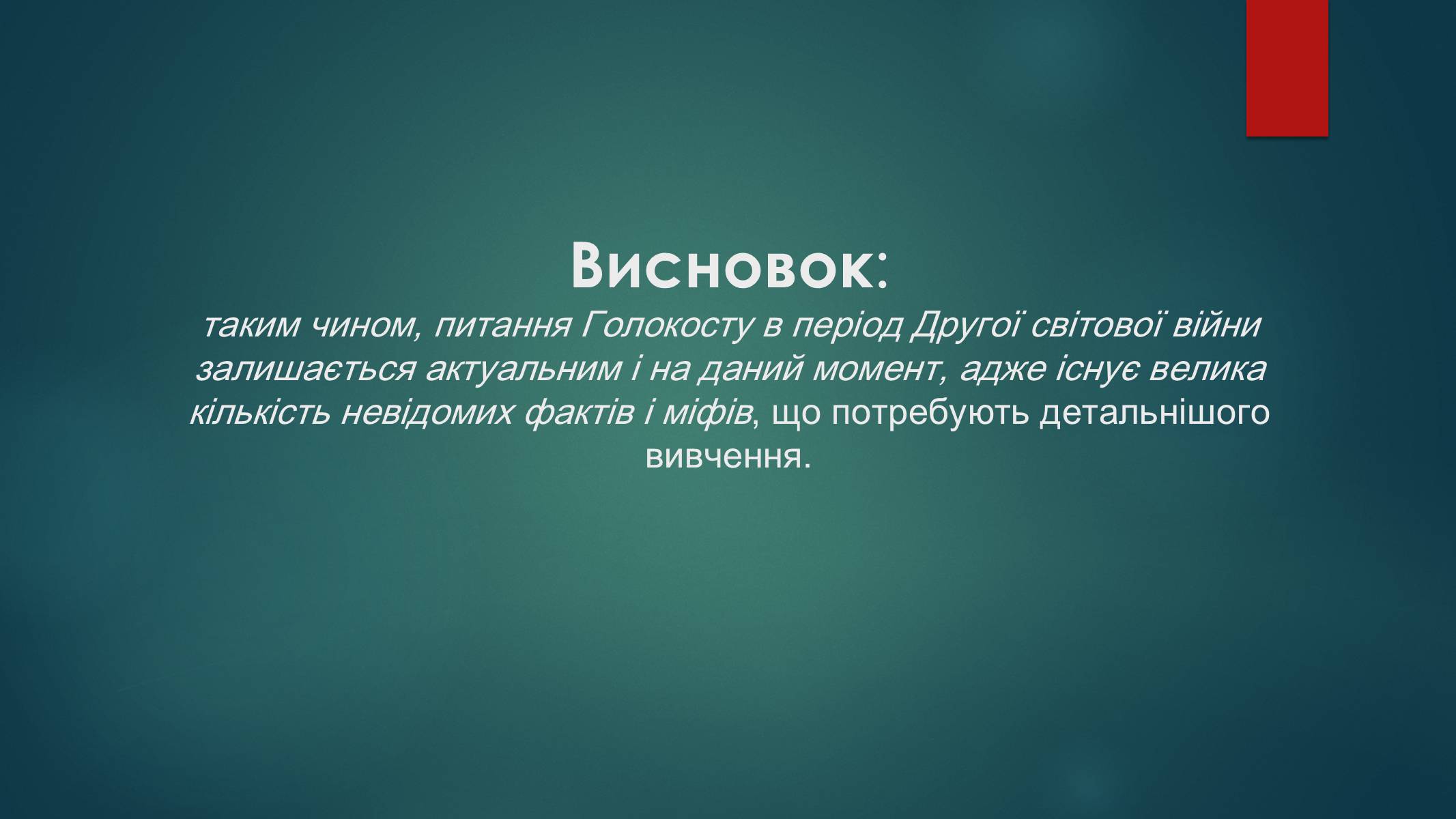 Презентація на тему «Голокост в Україні» (варіант 1) - Слайд #17