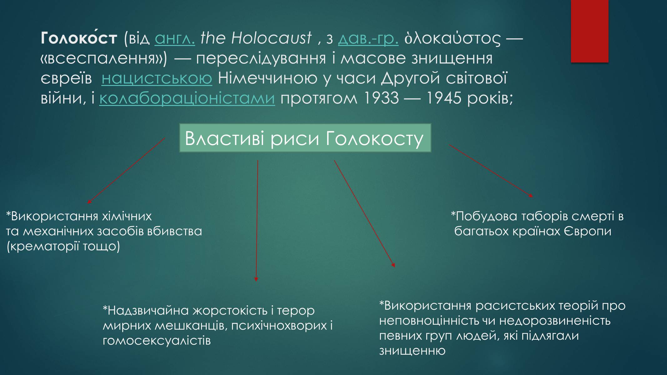 Презентація на тему «Голокост в Україні» (варіант 1) - Слайд #4