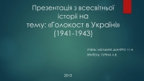 Презентація на тему «Голокост в Україні» (варіант 1)