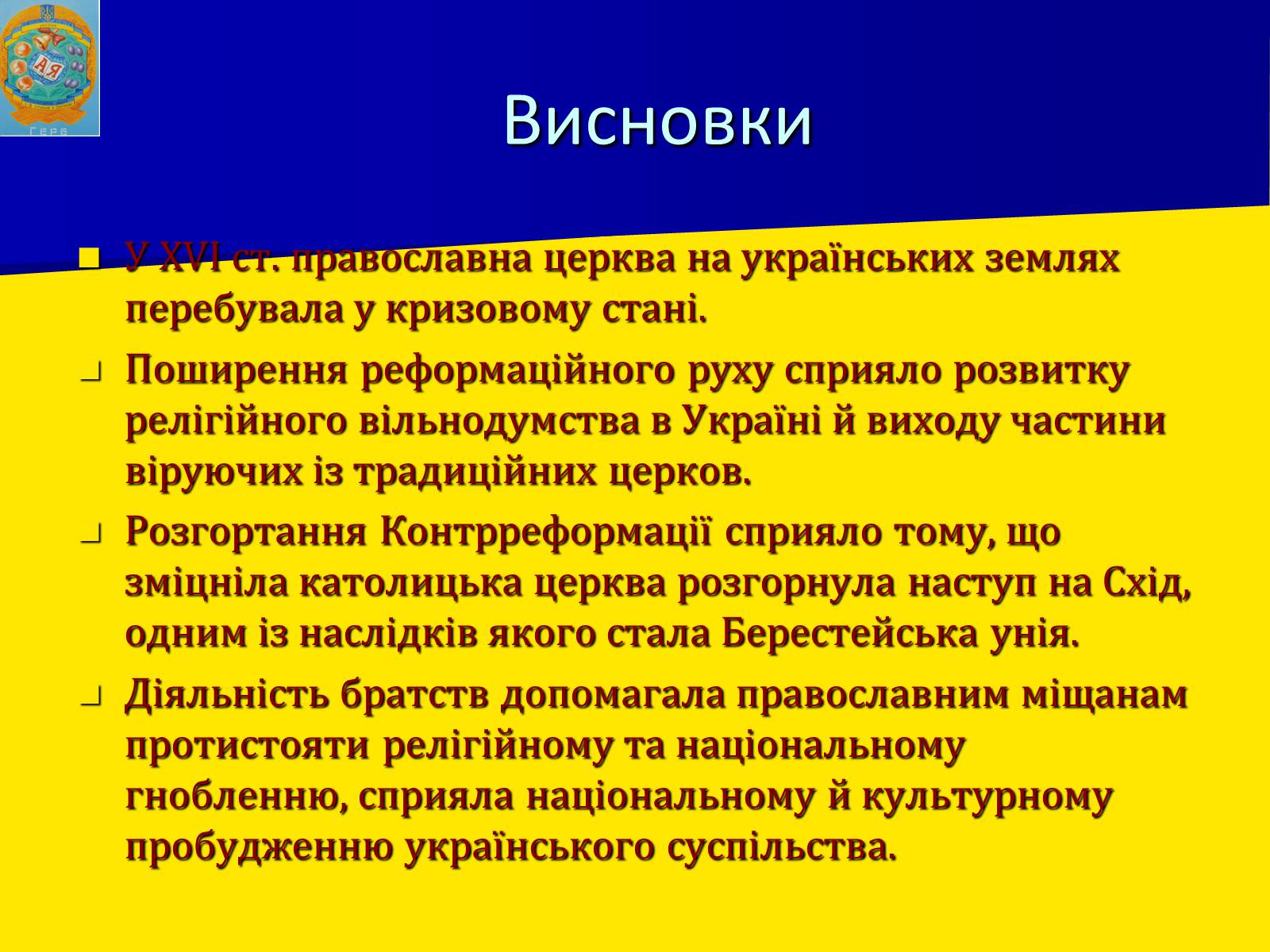 Презентація на тему «Церковне життя в Україні у другій половині XVI ст.» - Слайд #11