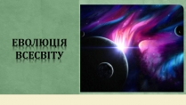 Презентація на тему «Еволюція всесвіту» (варіант 3)