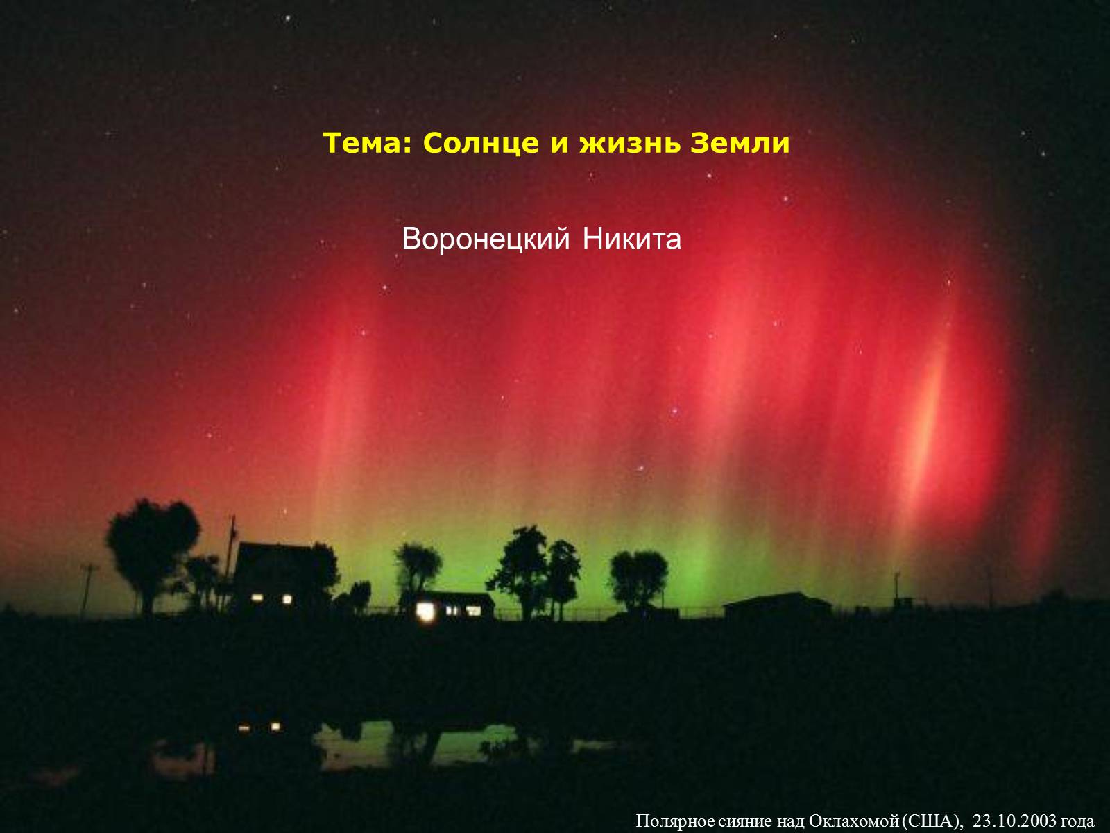 Презентація на тему «Солнце и жизнь Земли» - Слайд #1