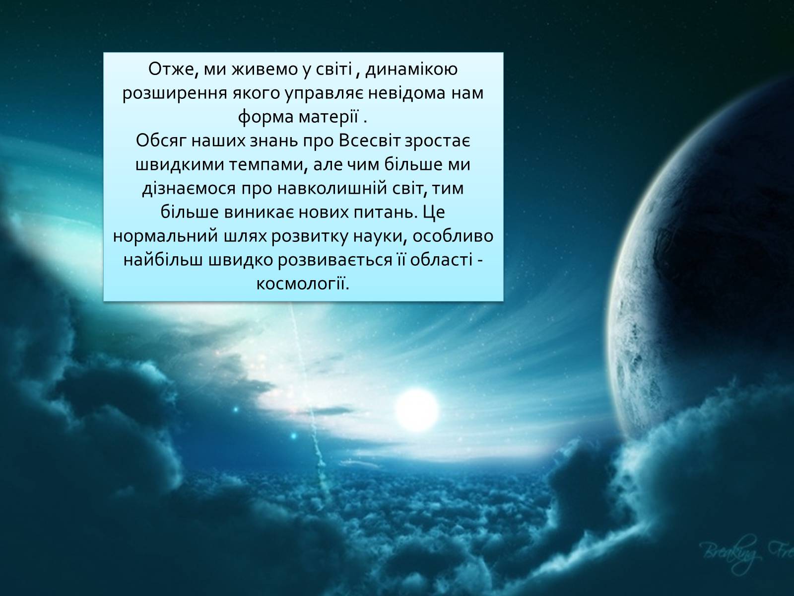 Презентація на тему «Космологія» - Слайд #14