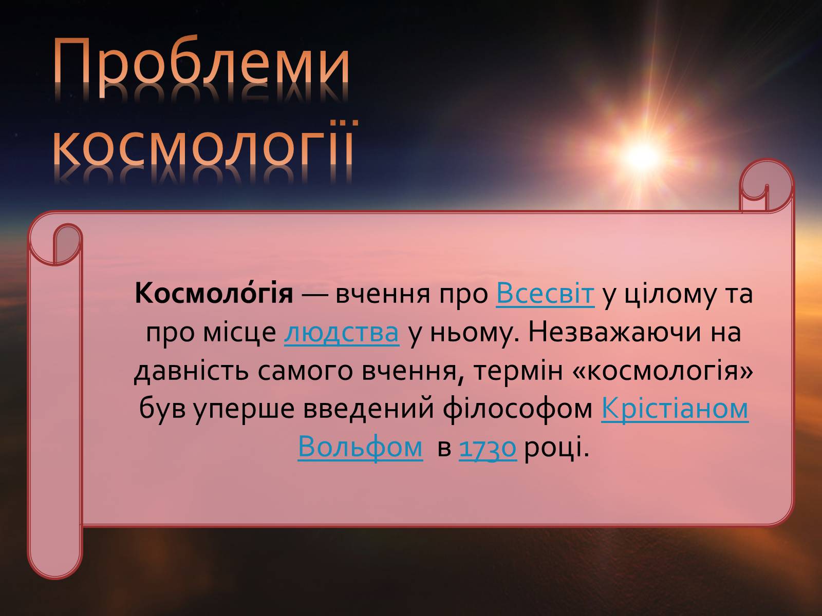 Презентація на тему «Космологія» - Слайд #6