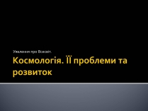 Презентація на тему «Космологія»