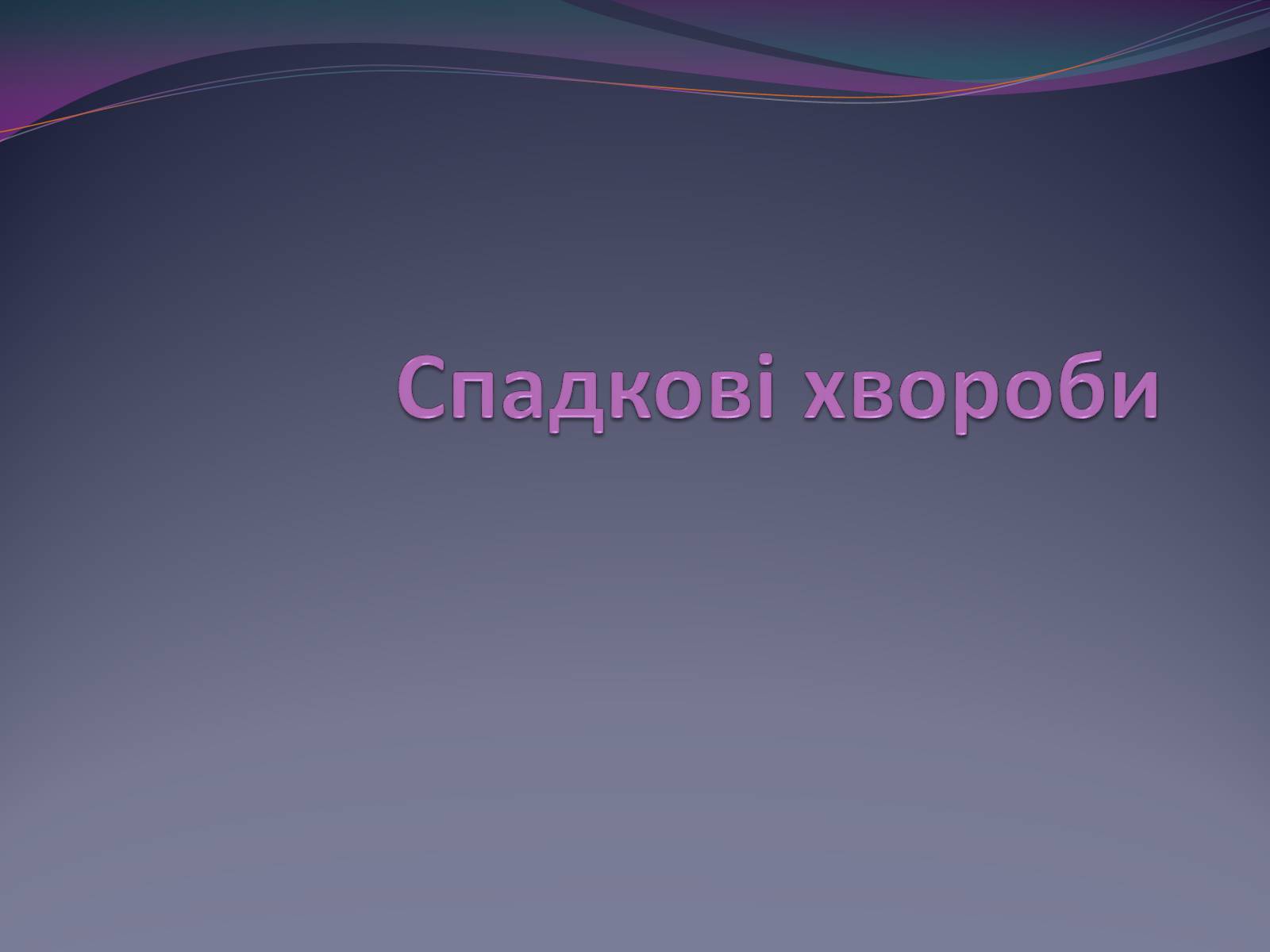 Презентація на тему «Спадкові хвороби» (варіант 1) - Слайд #1