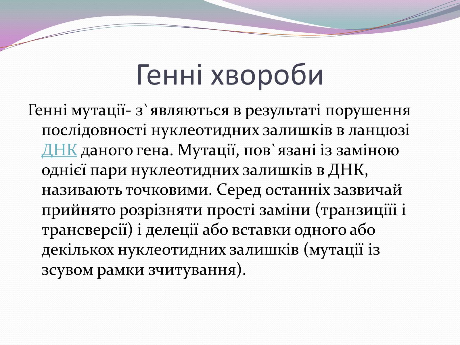 Презентація на тему «Спадкові хвороби» (варіант 1) - Слайд #9