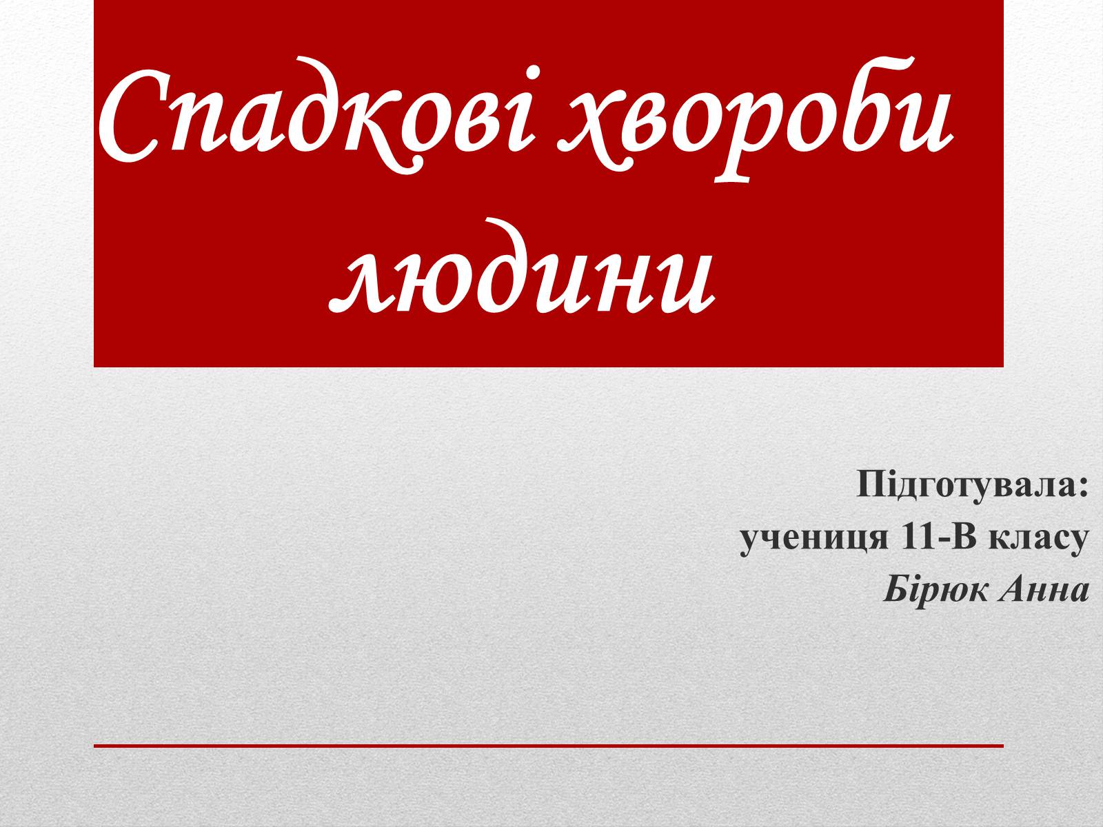 Презентація на тему «Спадкові хвороби людини» - Слайд #1