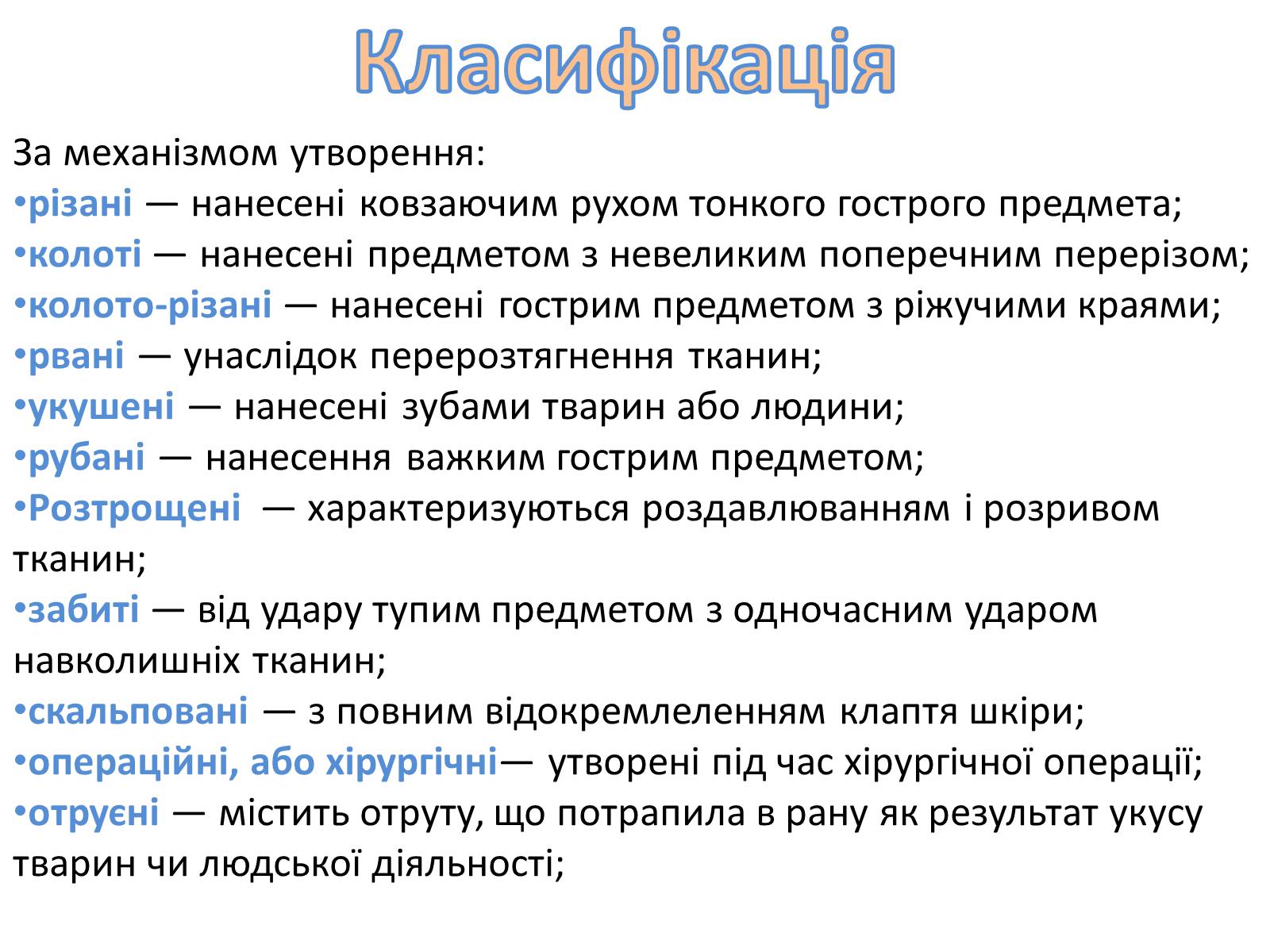 Презентація на тему «Рани. Їх класифікація» - Слайд #4