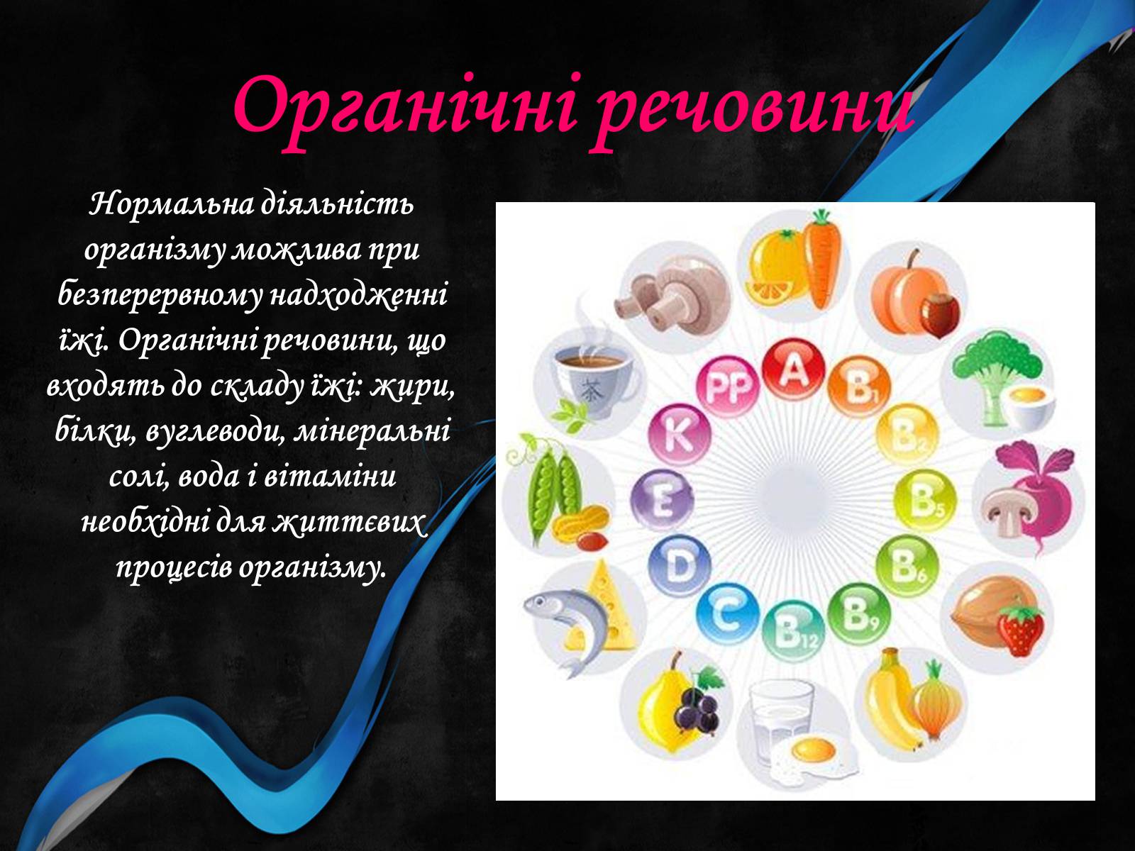 Презентація на тему «Органічні речовини і здоров&#8217;я людини» - Слайд #6