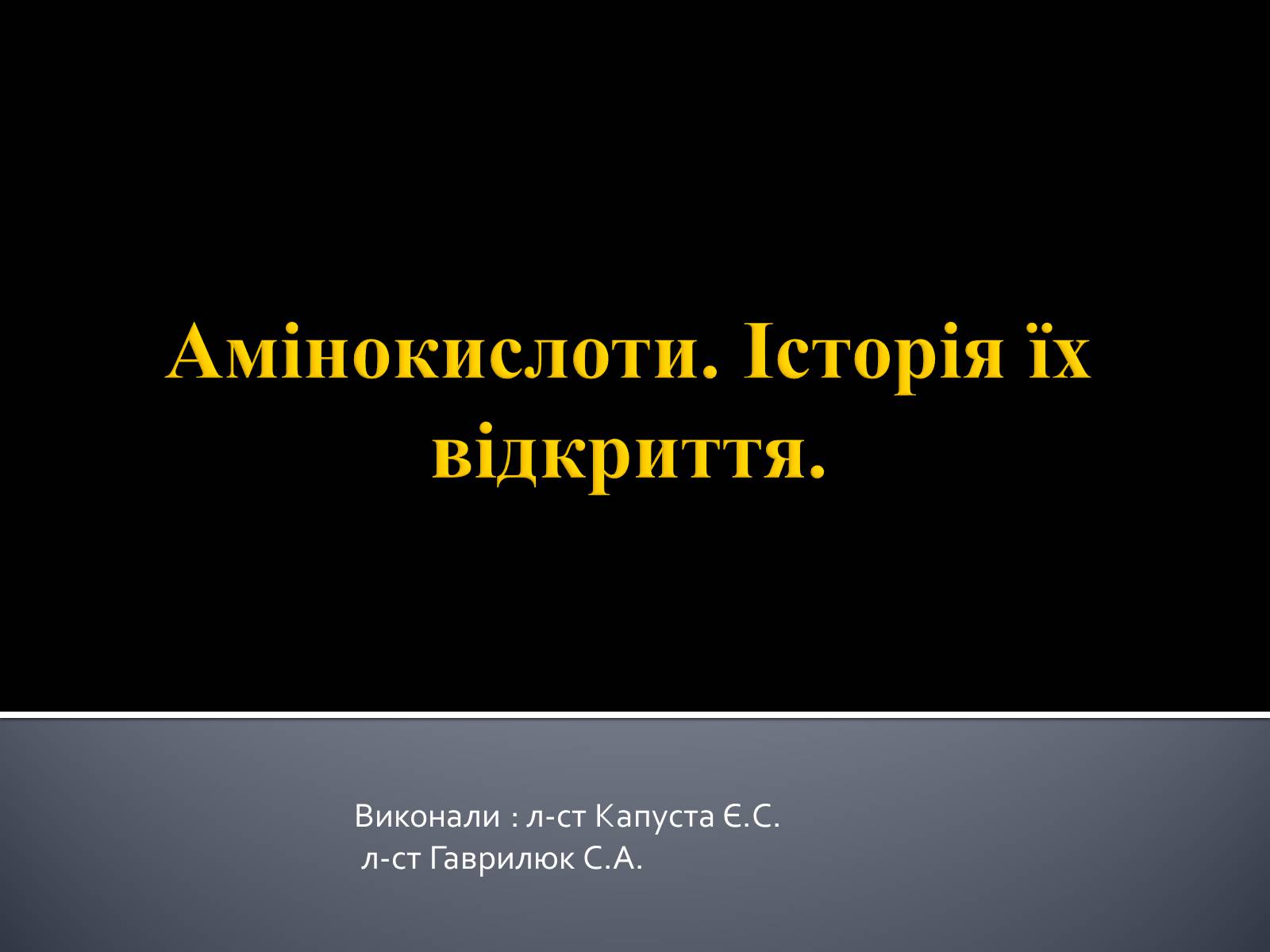 Презентація на тему «Амінокислоти. Історія їх відкриття» - Слайд #1