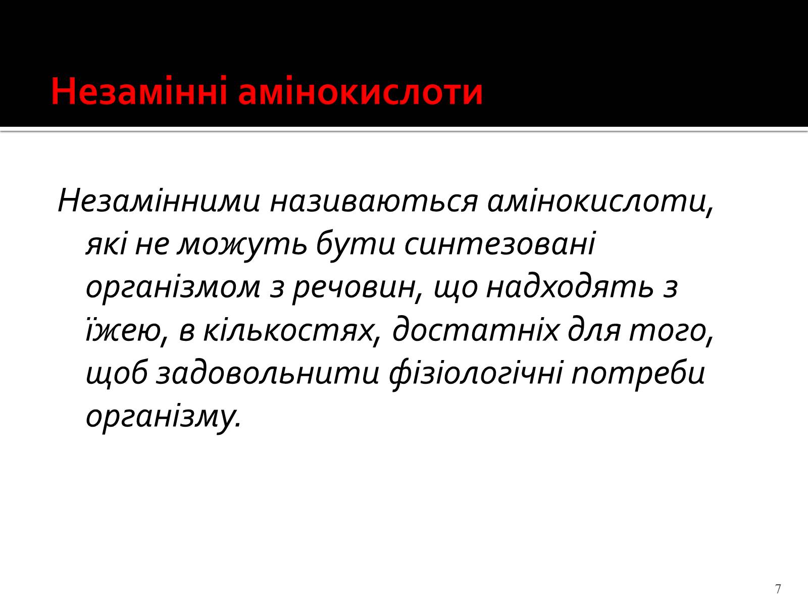 Презентація на тему «Амінокислоти. Історія їх відкриття» - Слайд #7