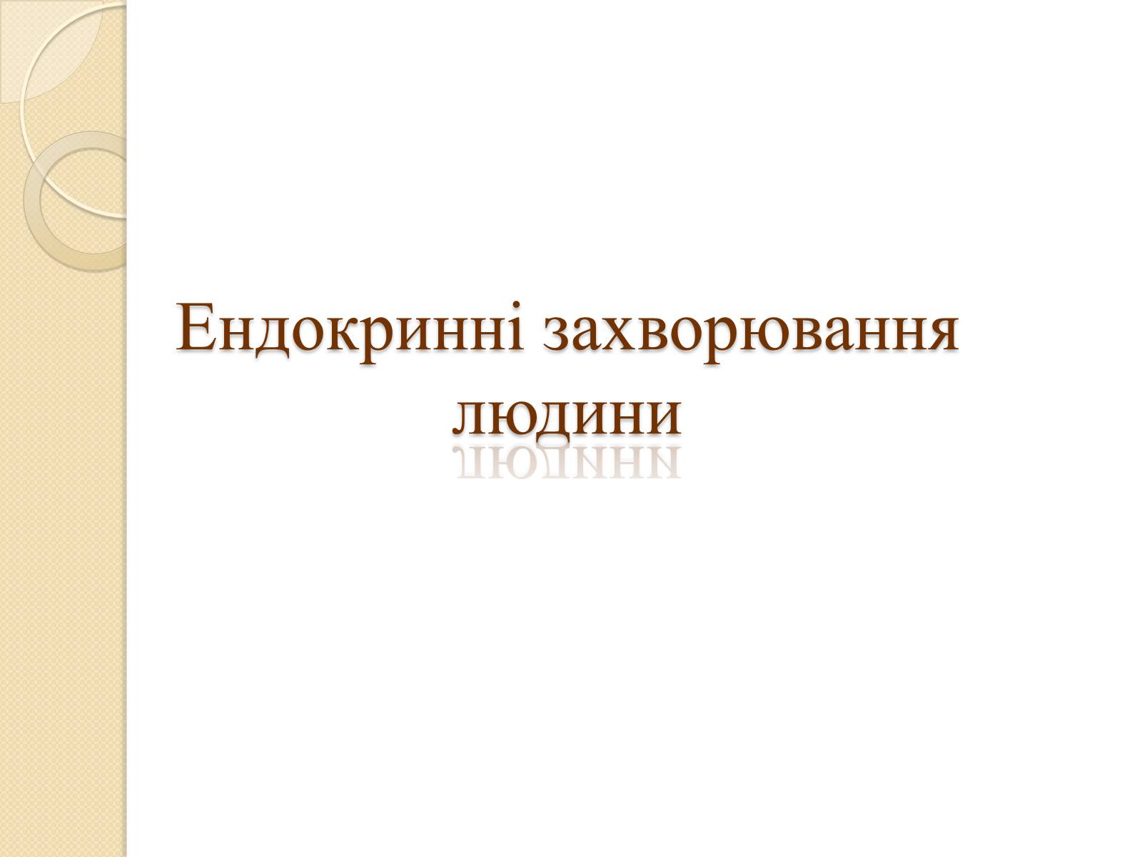 Презентація на тему «Ендокринні захворювання людини» - Слайд #1