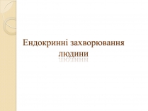 Презентація на тему «Ендокринні захворювання людини»