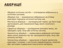 Презентація на тему «Аберації»