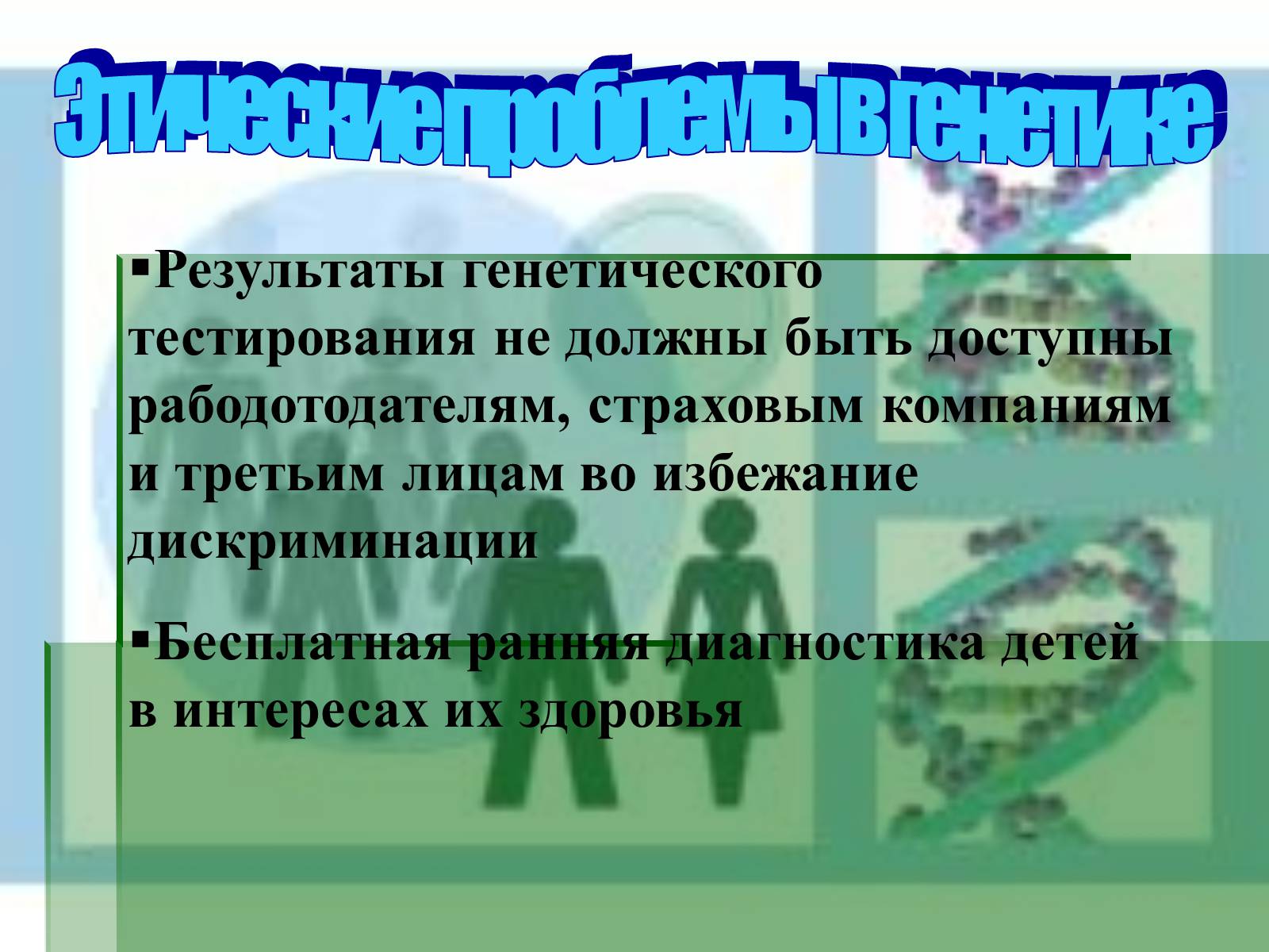 Презентація на тему «Генные технологии и биоэтика» - Слайд #12