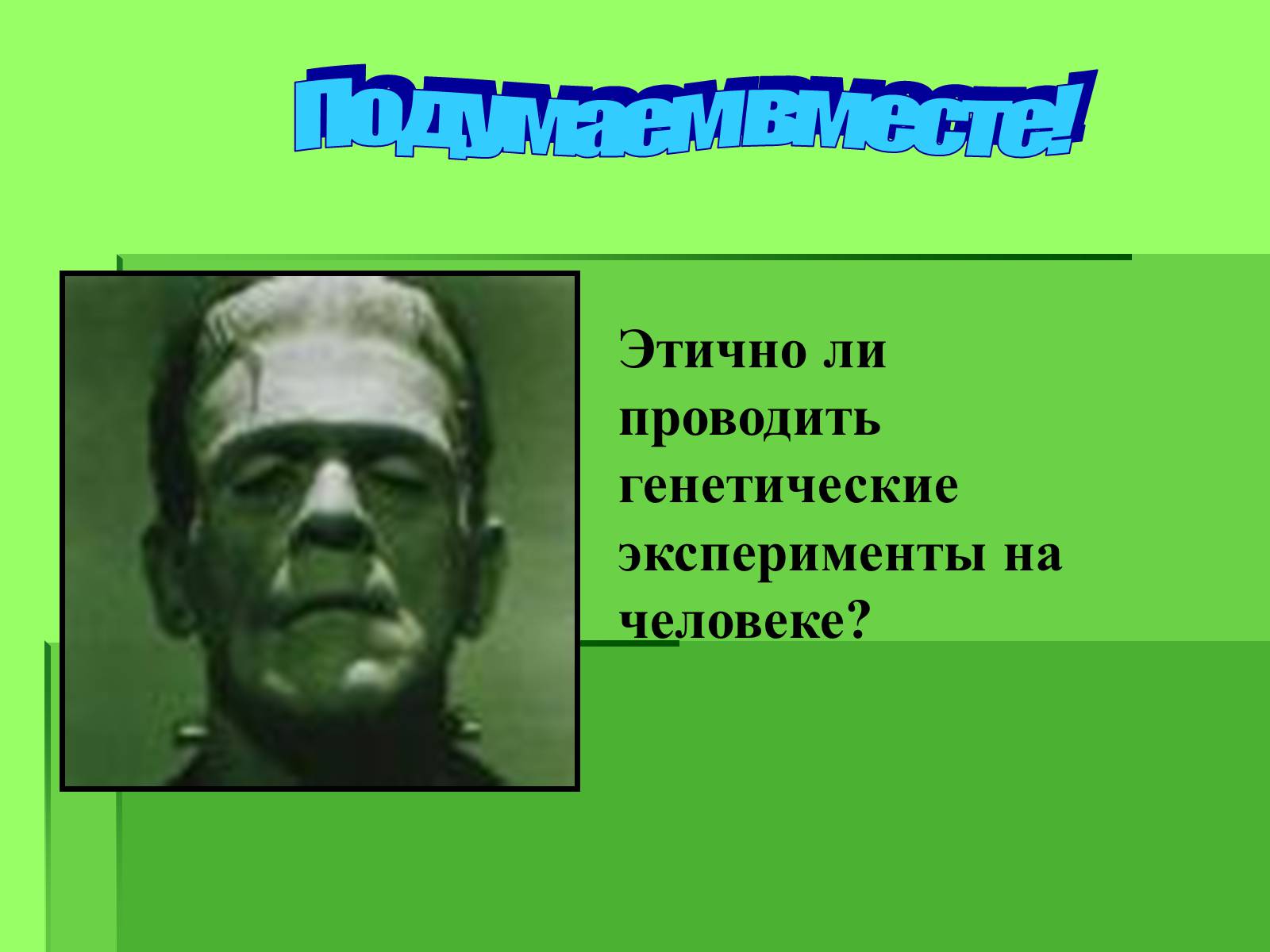 Презентація на тему «Генные технологии и биоэтика» - Слайд #14