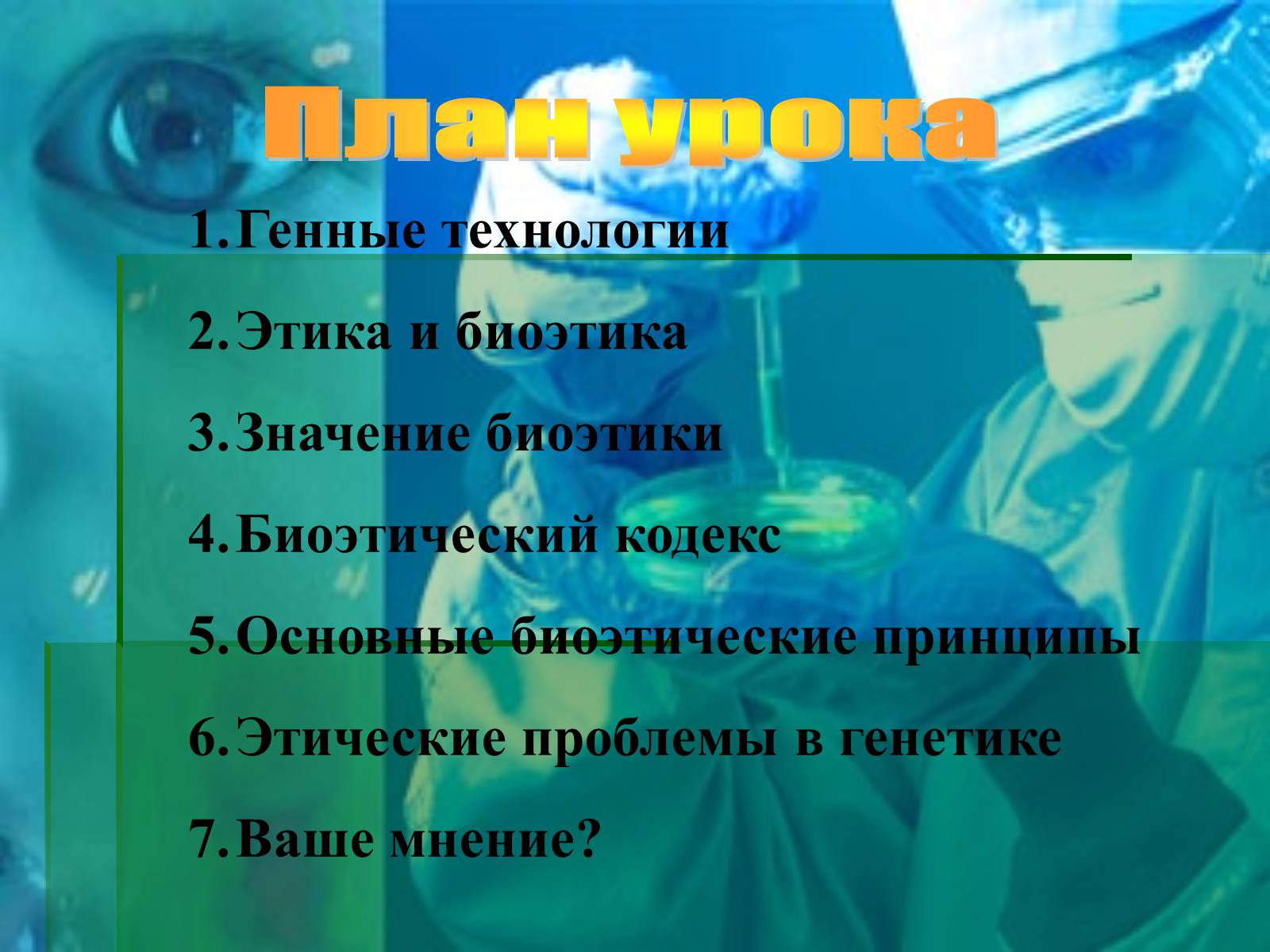 Презентація на тему «Генные технологии и биоэтика» - Слайд #2