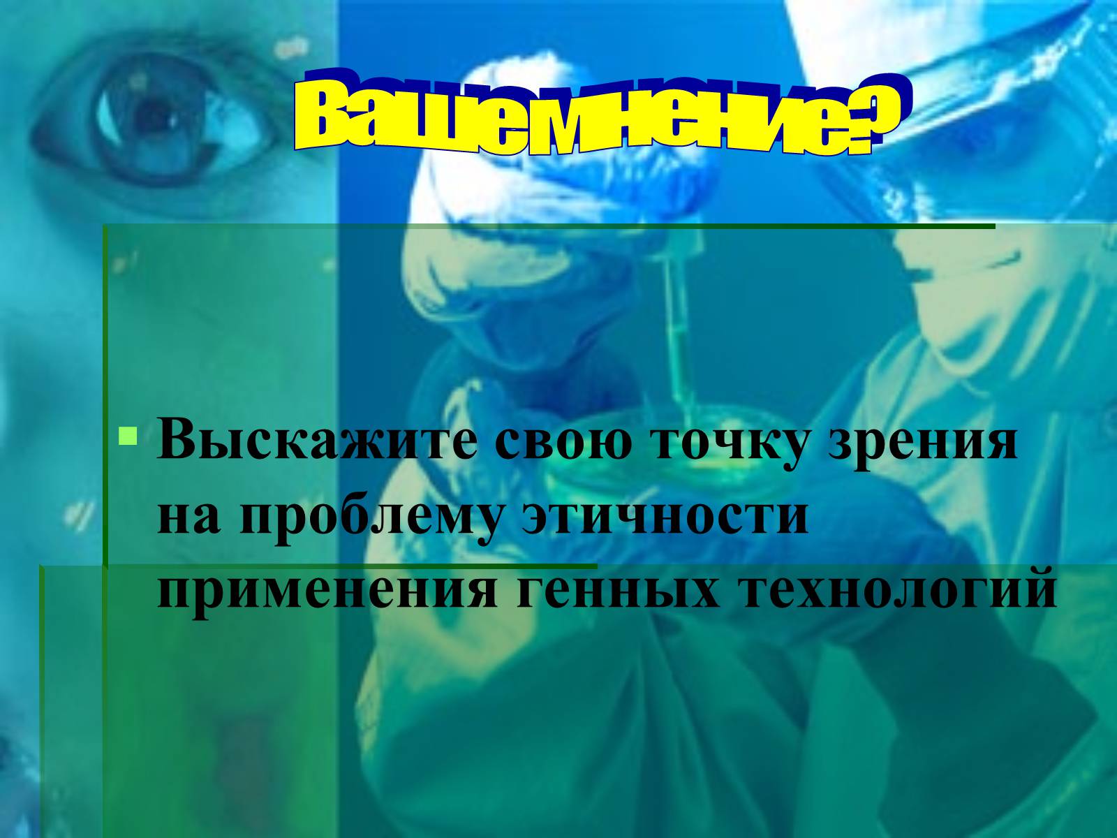 Презентація на тему «Генные технологии и биоэтика» - Слайд #21