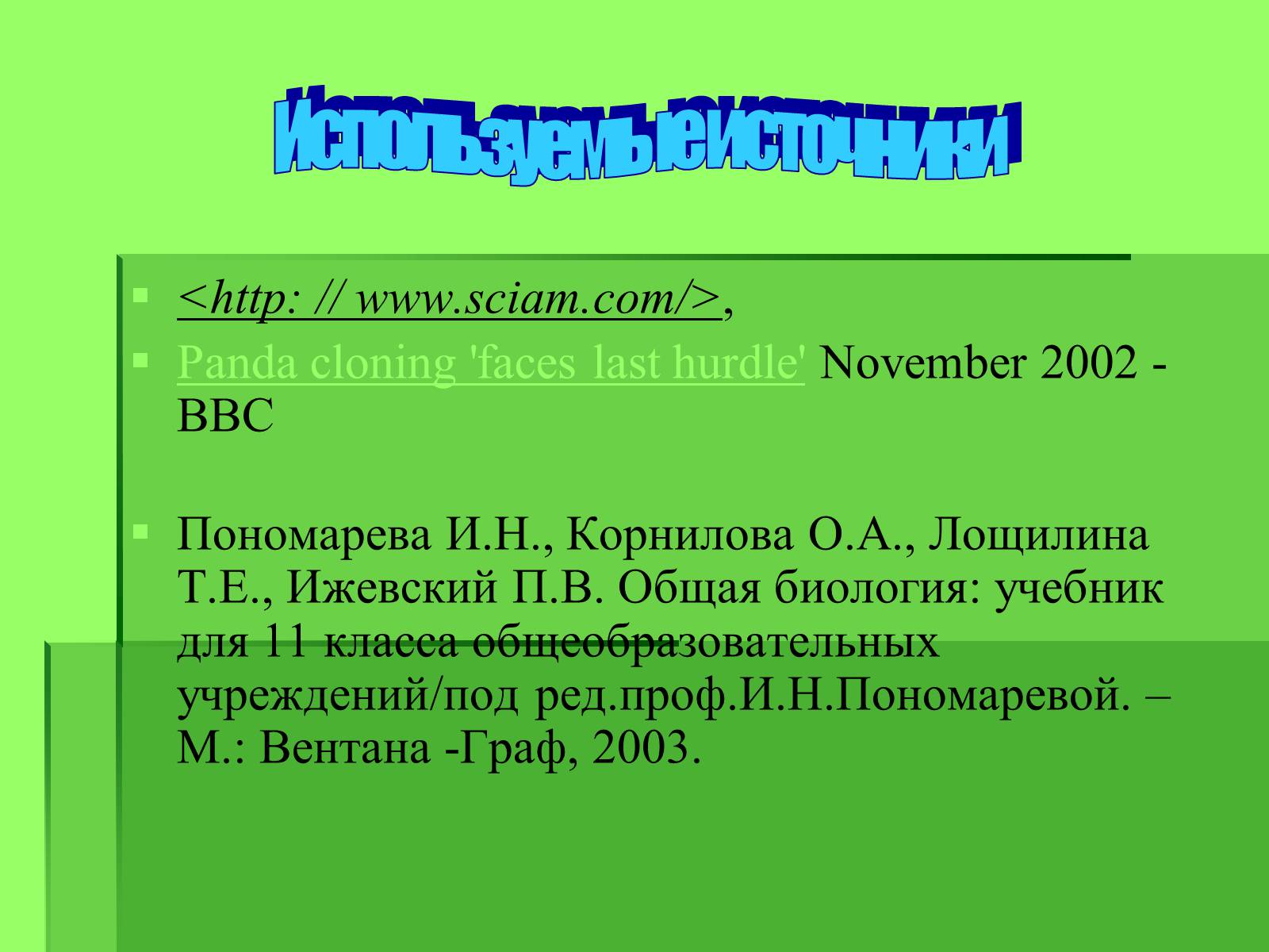 Презентація на тему «Генные технологии и биоэтика» - Слайд #22