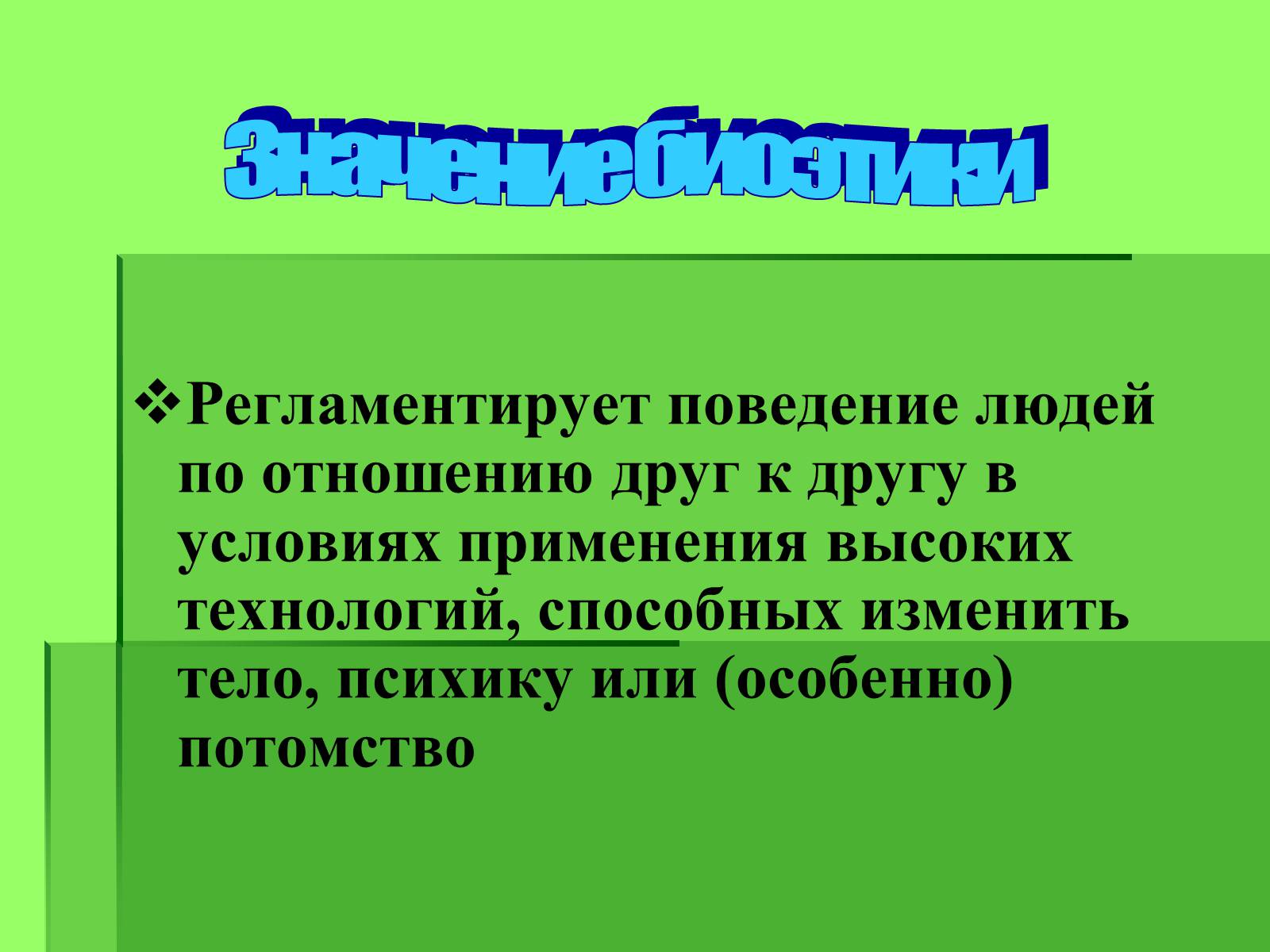 Презентація на тему «Генные технологии и биоэтика» - Слайд #5