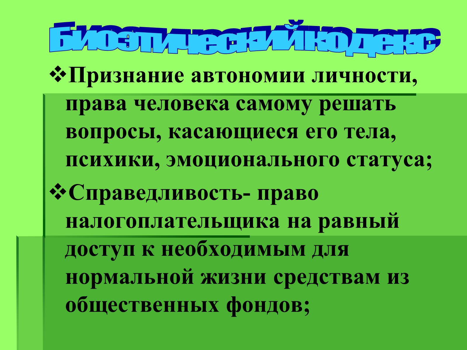 Презентація на тему «Генные технологии и биоэтика» - Слайд #6