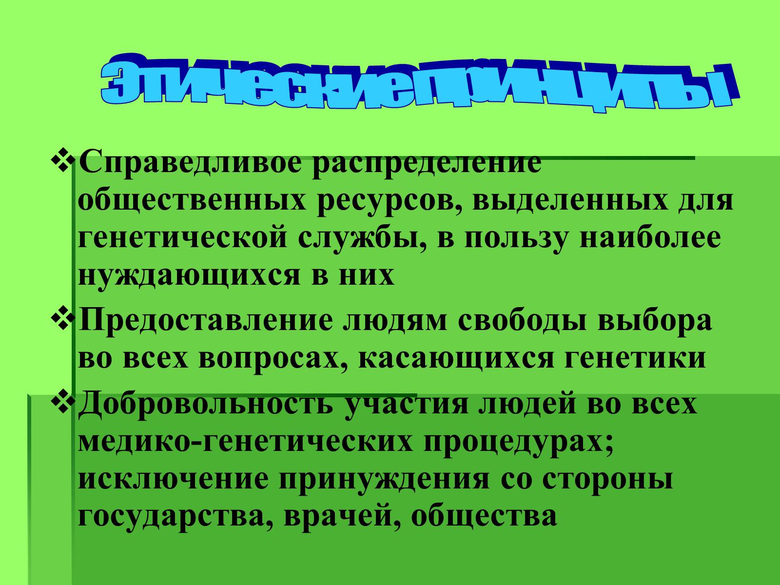 Презентація на тему «Генные технологии и биоэтика» - Слайд #8