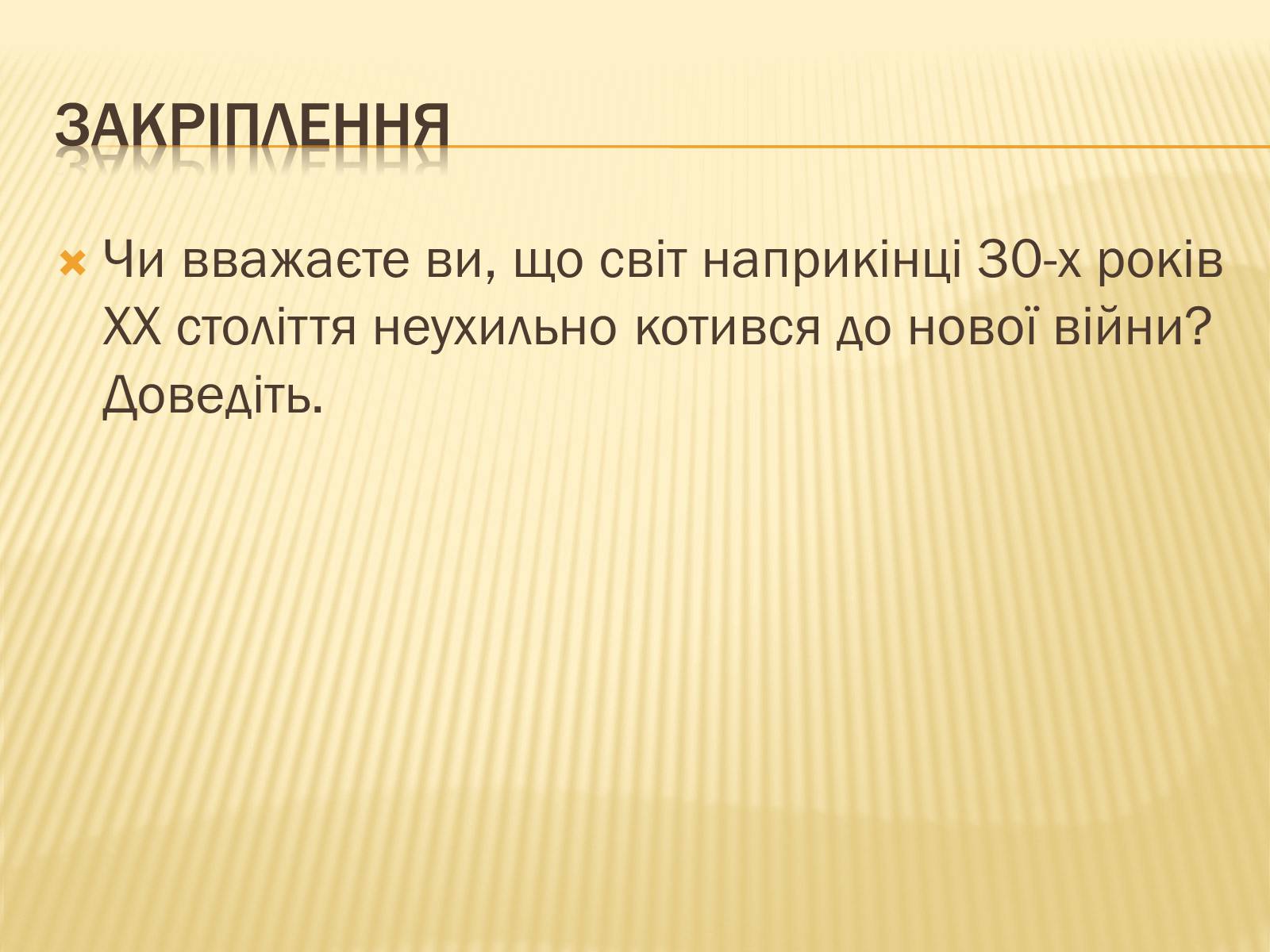 Презентація на тему «Виникнення двох вогнищ війни» - Слайд #21