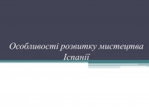 Презентація на тему «Особливості розвитку мистецтва Іспанії»