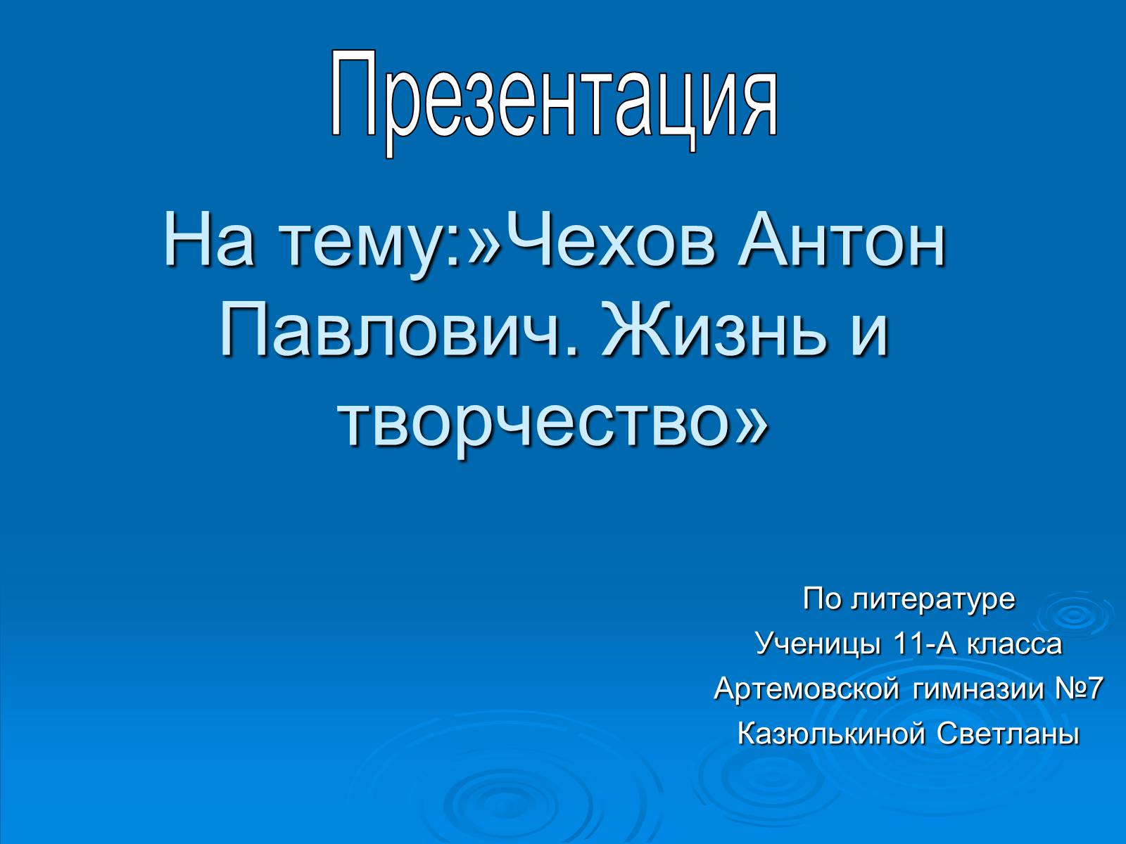 Презентація на тему «Чехов Антон Павлович. Жизнь и творчество» - Слайд #1