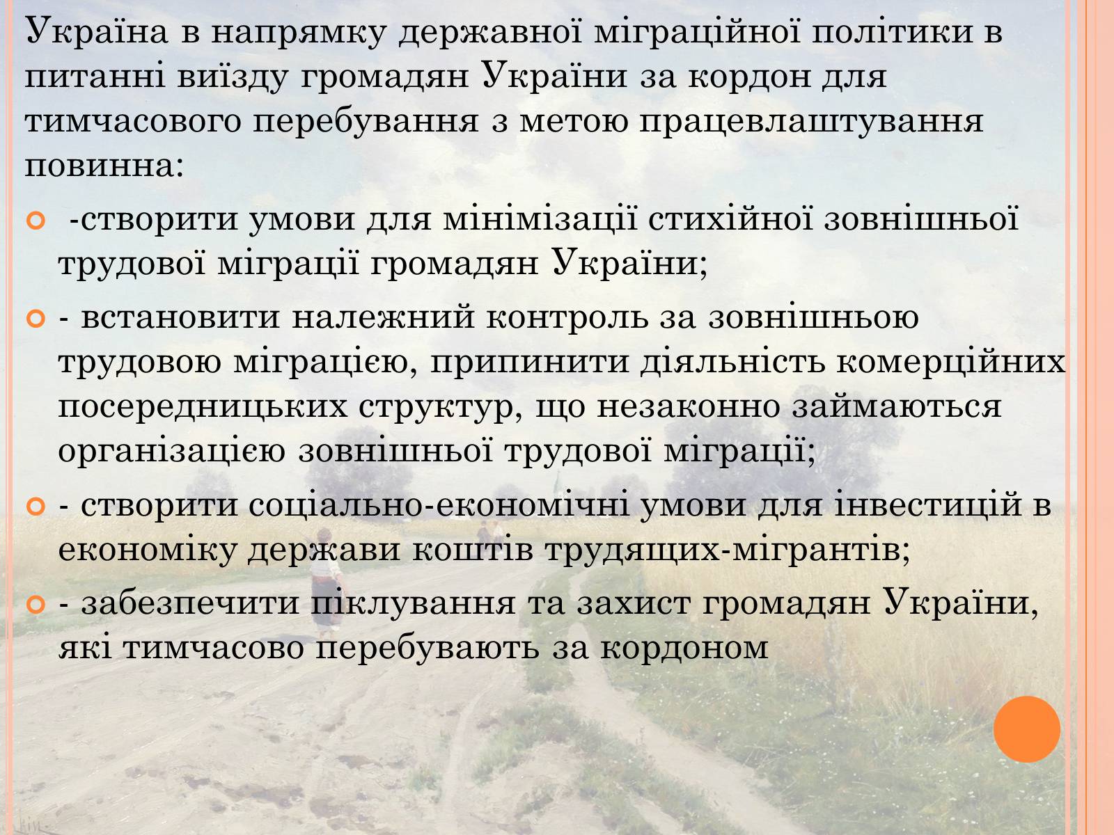 Презентація на тему «Проблеми трудової міграції в Україні» - Слайд #31