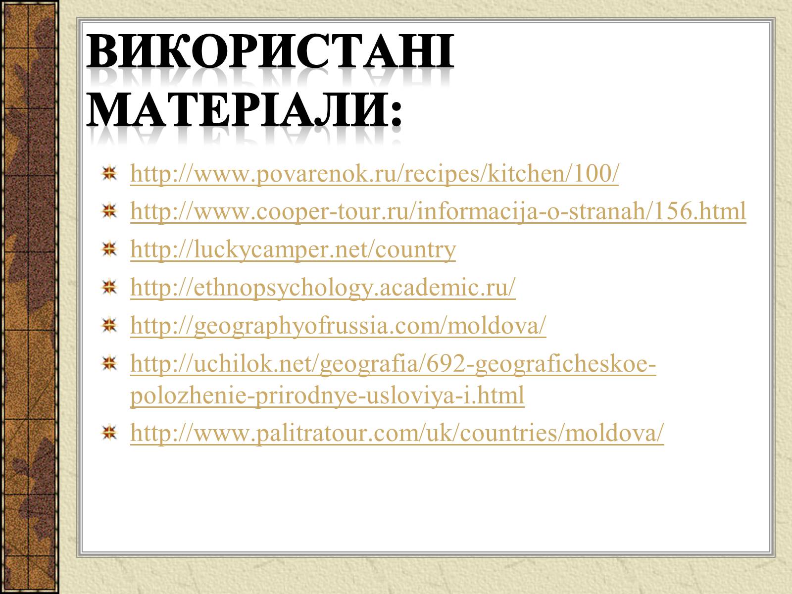 Презентація на тему «Республіка Молдова» (варіант 3) - Слайд #16