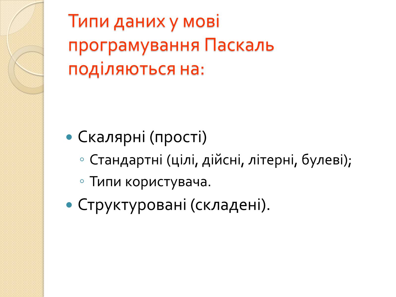 Презентація на тему «Мова програмування -Pascal» - Слайд #6