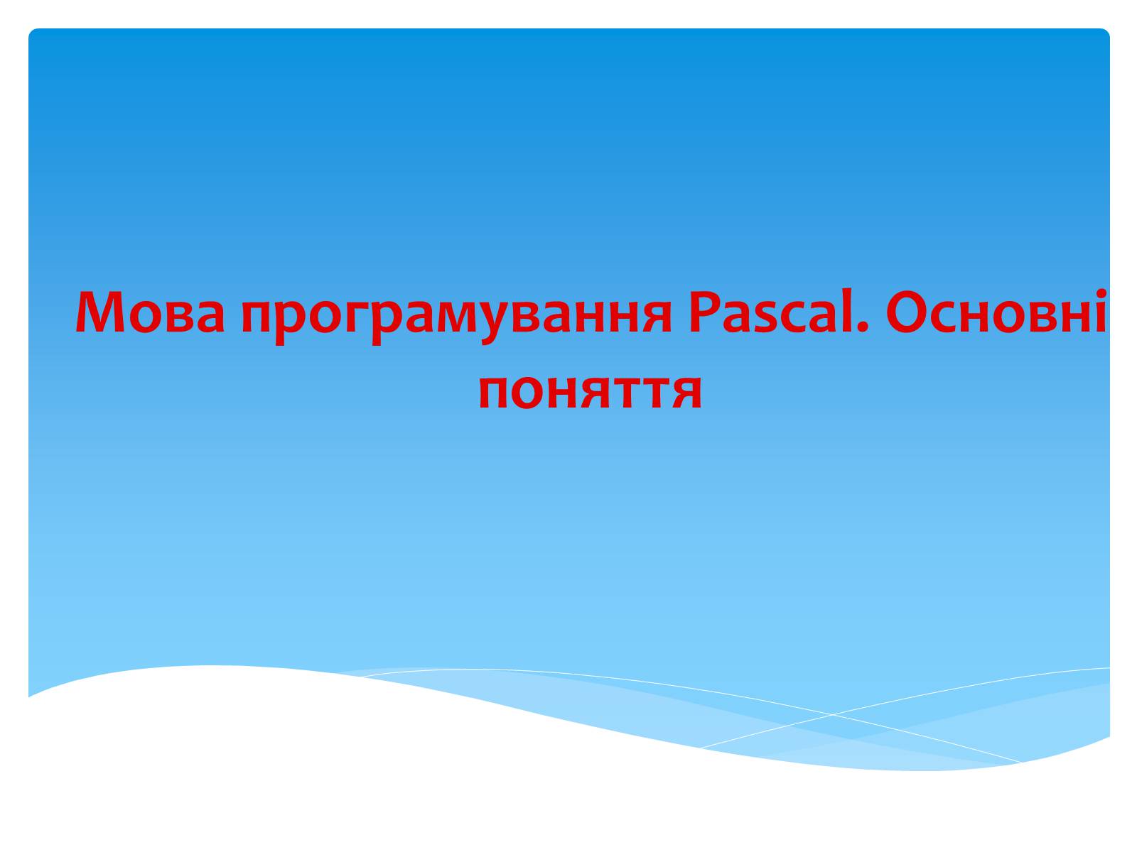 Презентація на тему «Мова програмування Pascal. Основні поняття» - Слайд #1