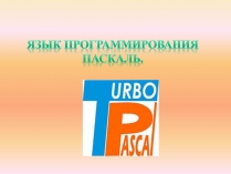 Презентація на тему «Язык программирования Паскаль»