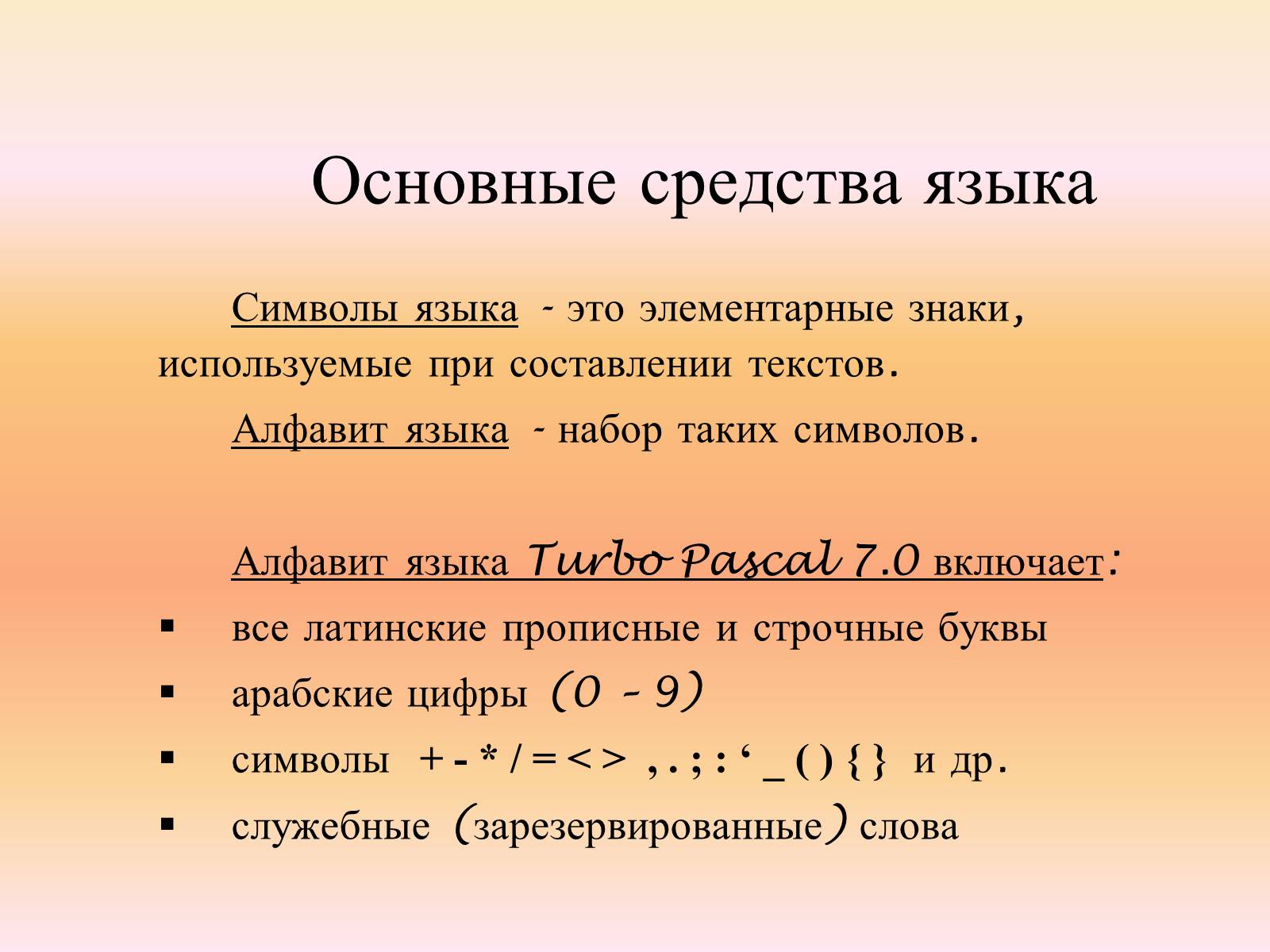 Презентація на тему «Язык программирования Паскаль» - Слайд #10