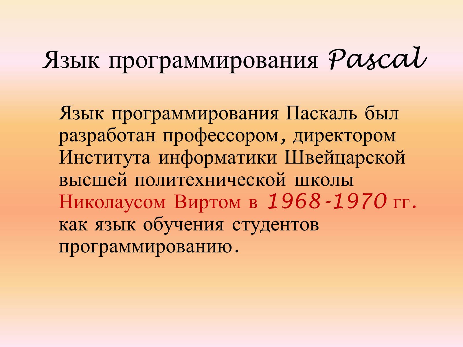 Презентація на тему «Язык программирования Паскаль» - Слайд #2