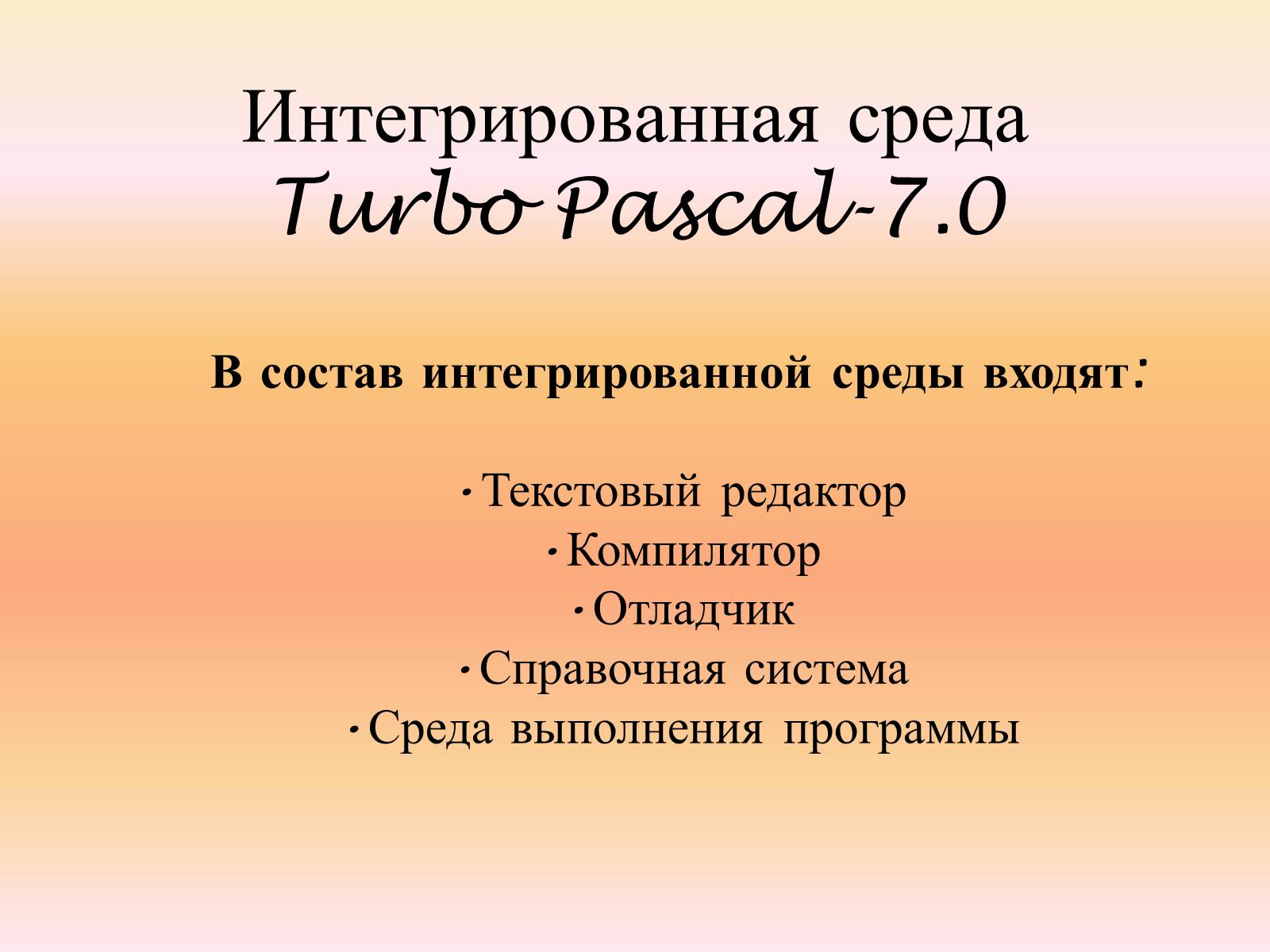 Презентація на тему «Язык программирования Паскаль» - Слайд #9