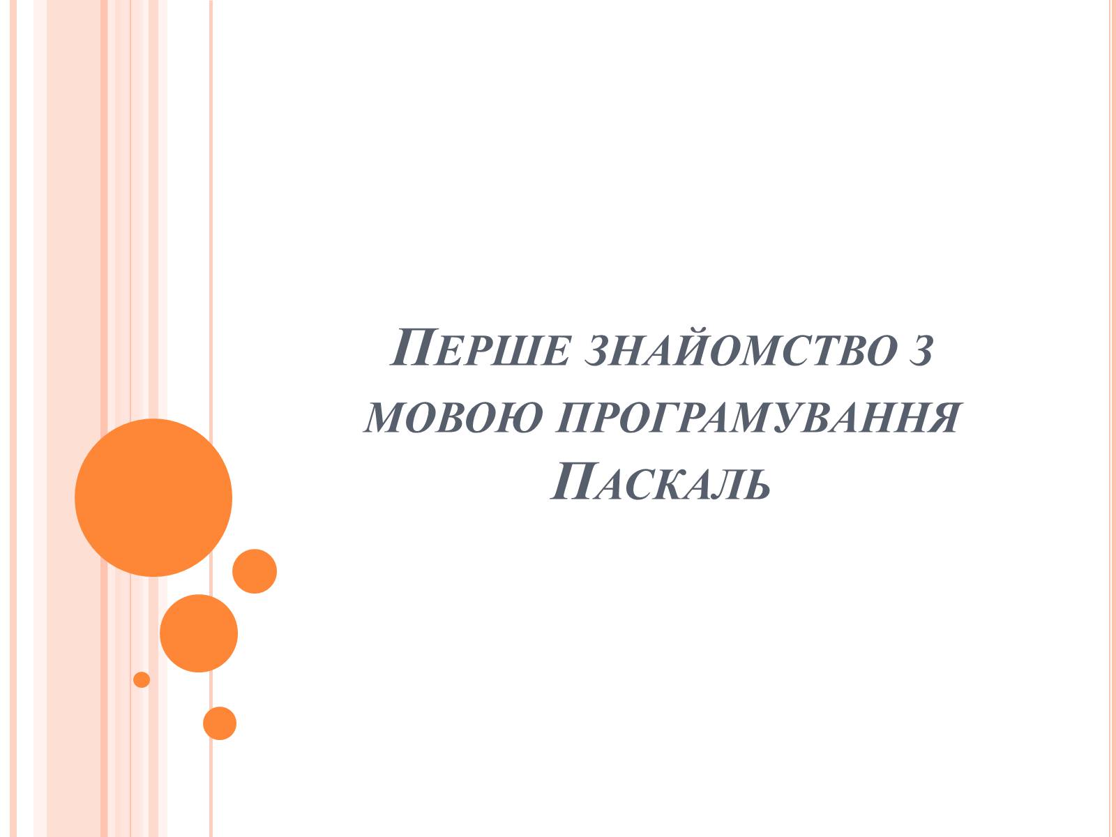 Презентація на тему «Перше знайомство з мовою програмування Паскаль» - Слайд #1