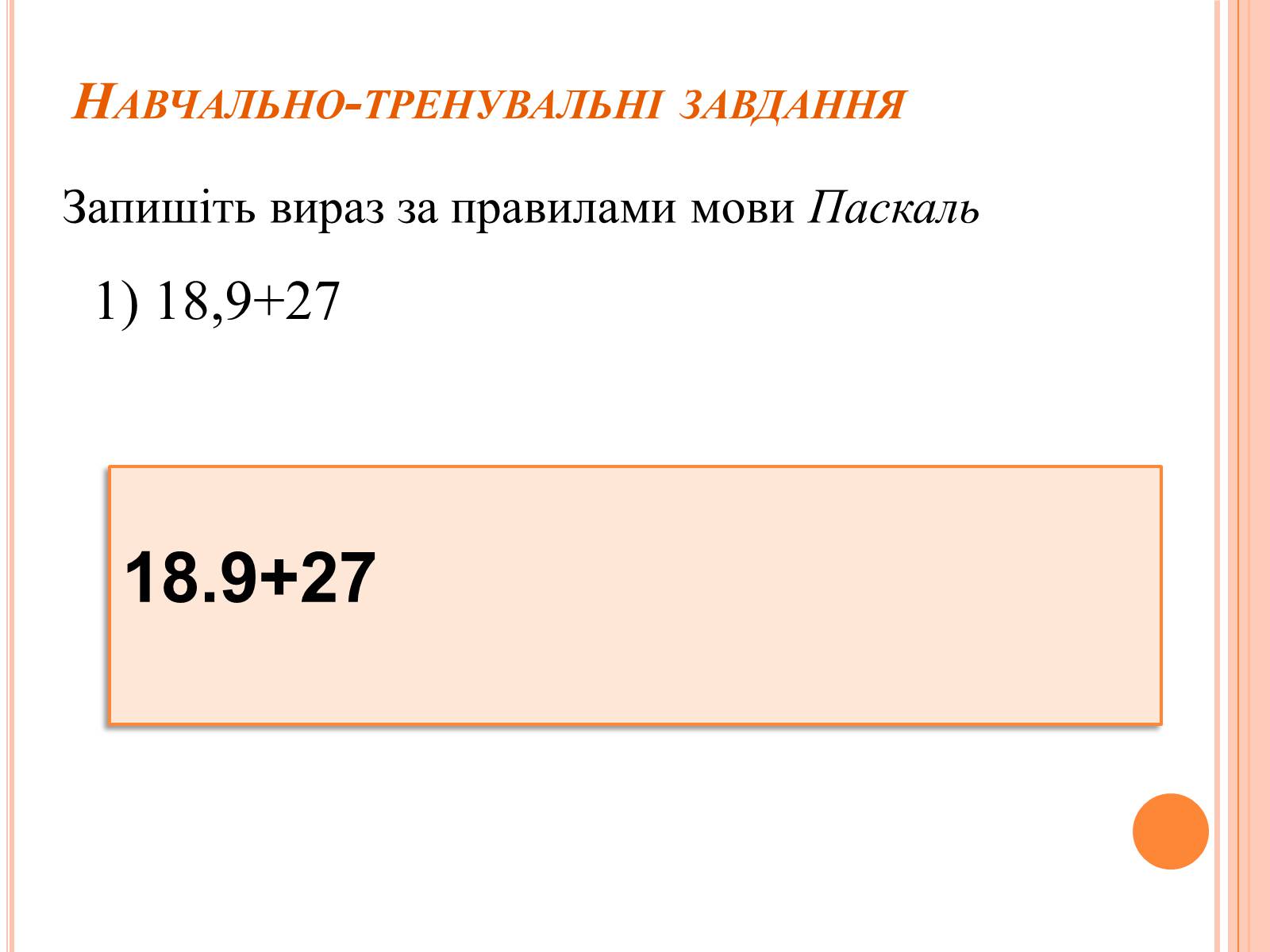 Презентація на тему «Перше знайомство з мовою програмування Паскаль» - Слайд #23