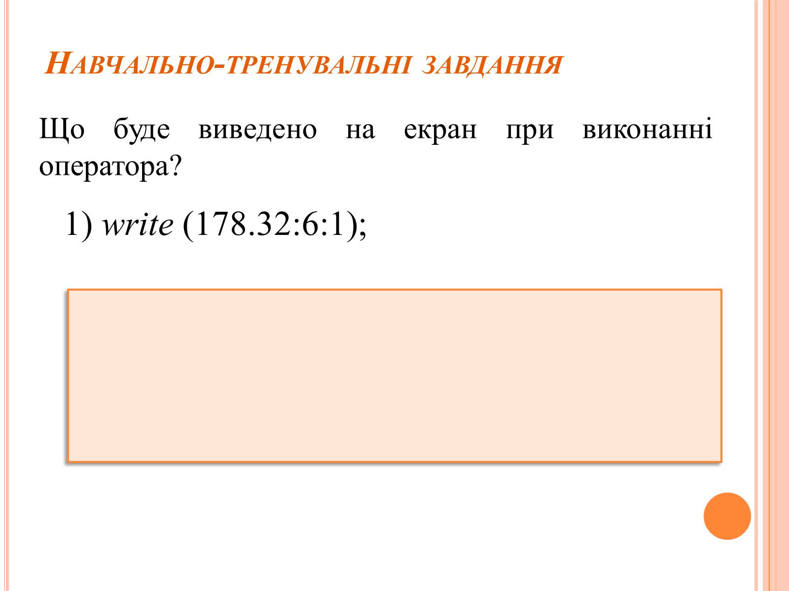 Презентація на тему «Перше знайомство з мовою програмування Паскаль» - Слайд #29