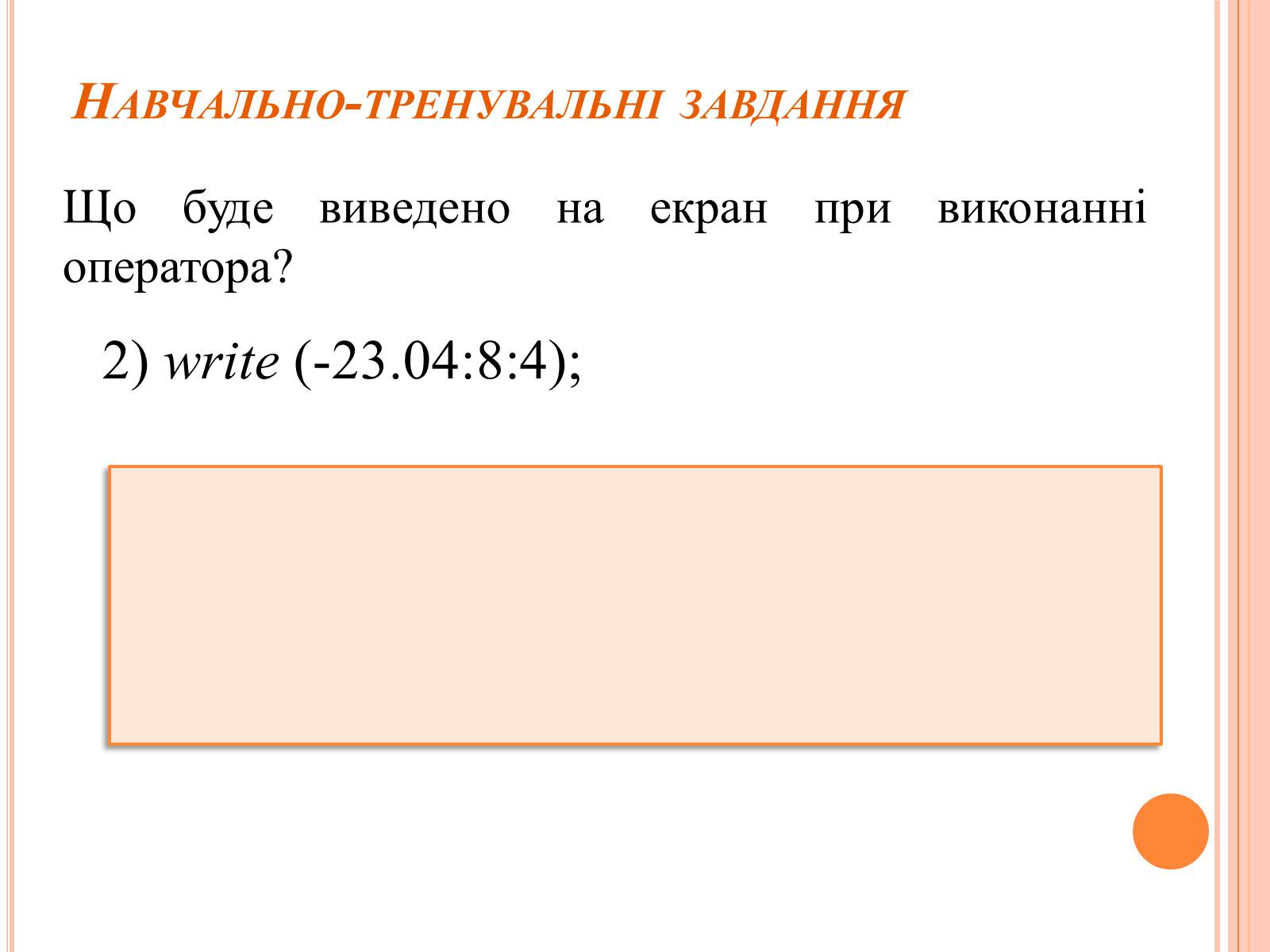 Презентація на тему «Перше знайомство з мовою програмування Паскаль» - Слайд #30